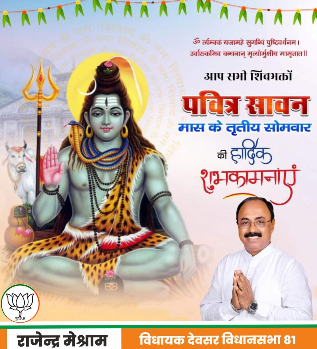 Rajndra_mshrm's tweet image. पावन श्रावण मास के तृतीय सोमवार की हार्दिक शुभकामनाएँ!
श्रावण का प्रत्येक सोमवार भगवान शिव की उपासना का दिव्य अवसर है। यह दिन श्रद्धा, आस्था और आत्मिक शुद्धि का प्रतीक है, जो हमारे जीवन में शांति, शक्ति और सकारात्मक ऊर्जा का संचार करता है।