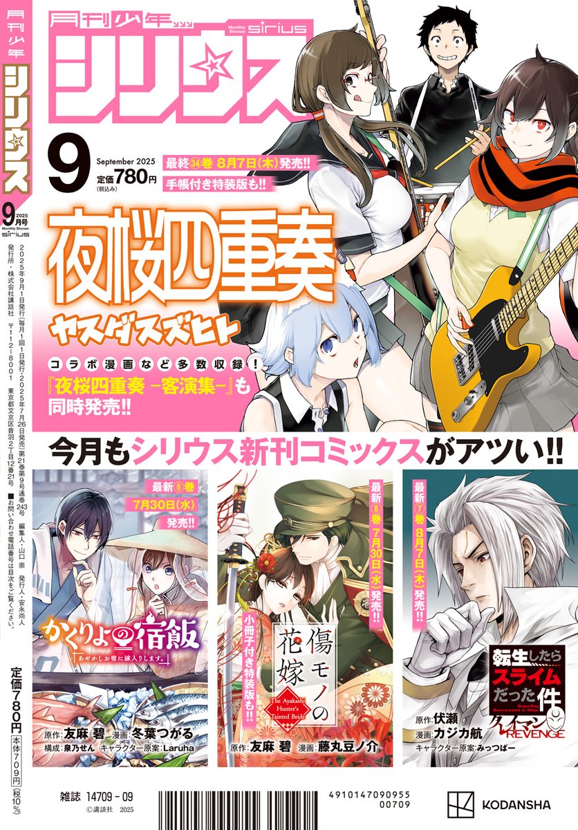 shonen_sirius's tweet image. 🌸#月刊少年シリウス9月号 発売中🌸
\\堂々完結‼️//
『#夜桜四重奏』
最新3⃣4⃣巻通常版&手帳付き特装版は
8/7(木)発売📕
『#夜桜四重奏 ー客演集ー』も同時発売🎉
#ヤスダスズヒト @suzupin
#ヨザクラカルテット
🔻#マガポケ @magapoke 無料お試し読み🔻
pocket.shonenmagazine.com/episode/108341…