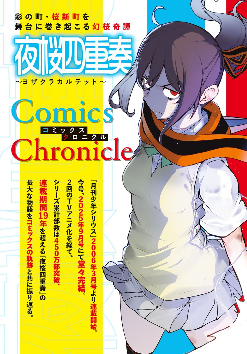 shonen_sirius's tweet image. 🌸#月刊少年シリウス9月号 発売中🌸
\\堂々完結‼️//
『#夜桜四重奏』
最新3⃣4⃣巻通常版&手帳付き特装版は
8/7(木)発売📕
『#夜桜四重奏 ー客演集ー』も同時発売🎉
#ヤスダスズヒト @suzupin
#ヨザクラカルテット
🔻#マガポケ @magapoke 無料お試し読み🔻
pocket.shonenmagazine.com/episode/108341…