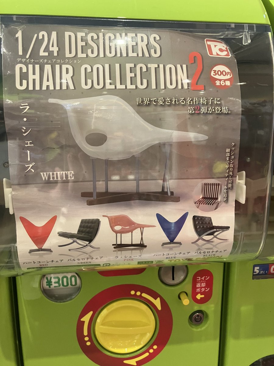alpgachaoukoku's tweet image. 🔥‼️ガチャフェス商品紹介‼️🔥
#トイズキャビン(@TOYSCABIN )
1/24 デザイナーズチェアコレクション2
ラ・シェーズ
世界で愛される名作椅子に第2弾が登場❣️
クッション取り外し可能。
細部までディテールを追求❣️
#ガチャフェス2025 #ガチャ王国 #アルパーク #広島 #ガチャフェス…