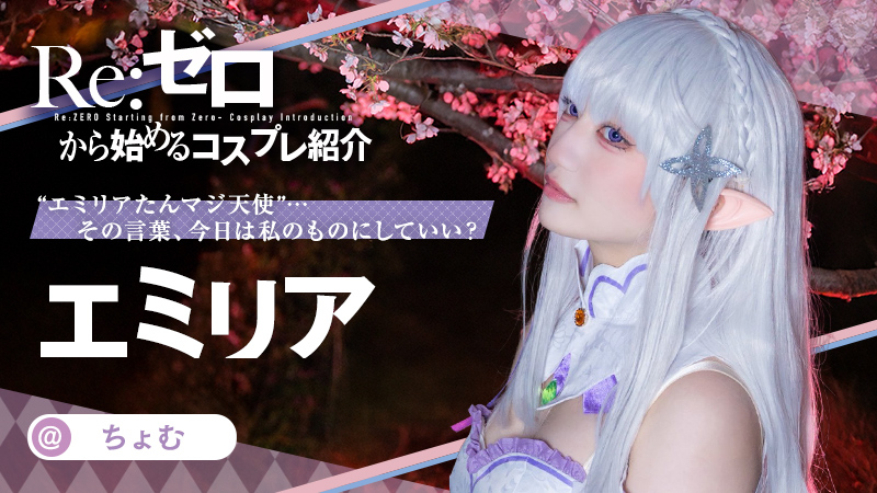SnsCospot's tweet image. 【Re:ゼロから始める異世界生活】ちょむさんのエミリアたんが美少女すぎる！
今回は、Cospotへご投稿いただいた紹介タグの中から、“ちょむ“さんをご紹介していきます♪

cospot-media.com/cosplayer/3096…

#CospotMedia #ブログ紹介してイイよ