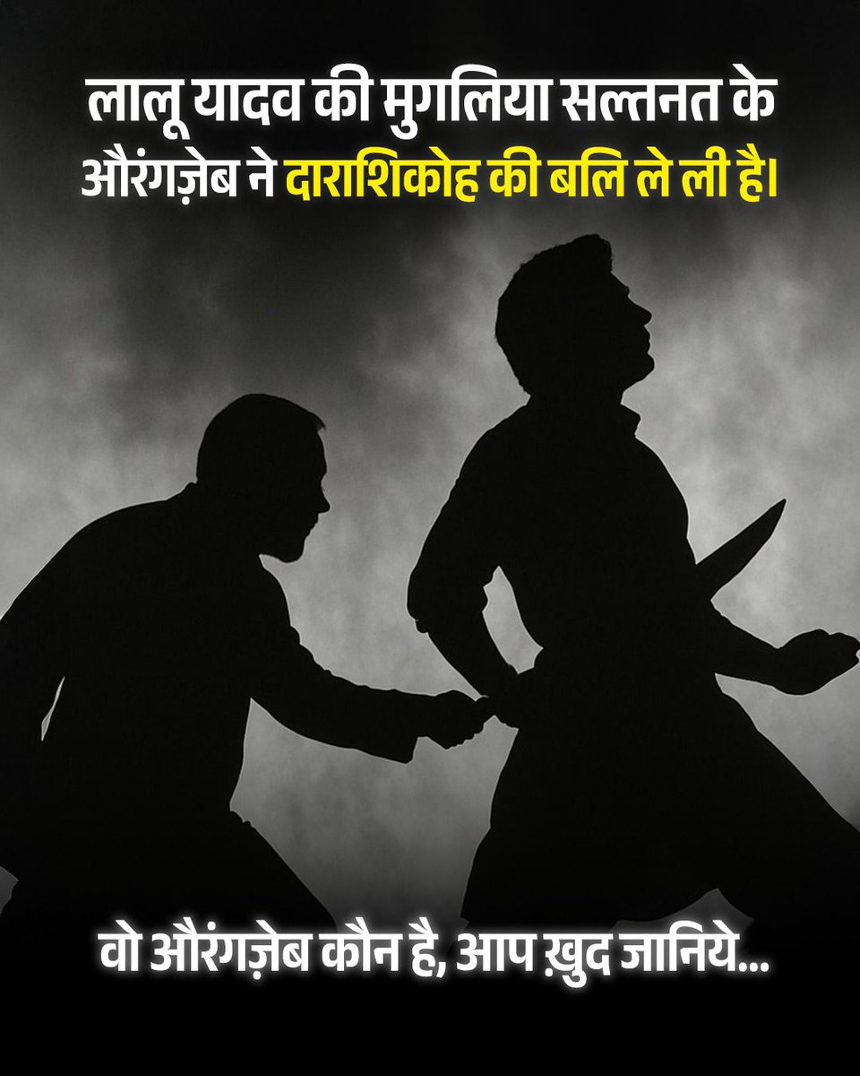 लालू यादव की मुगलिया सल्तनत के औरंगज़ेब ने दाराशिकोह की बलि ले ली है। वो औरंगज़ेब कौन है, आप ख़ुद जानिये…