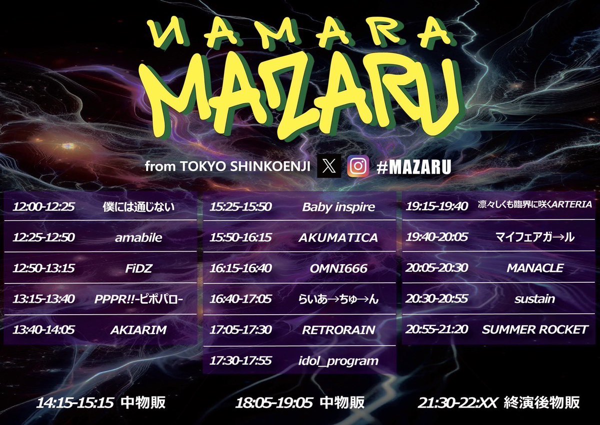 Summer_R_info's tweet image. 8/2(土)
「NAMARA MAZARU」
🏁新高円寺LOFT X
⏰op11:30 st12:00
🎫前2900+1D 当3400+1D
予約 t-dv.com/namara_mazaru_…
予約特典 サマロケトレカ

出演時間 20:55-21:20
終演後物販 21:30-22:30

#MAZARU
#サマロケ情報