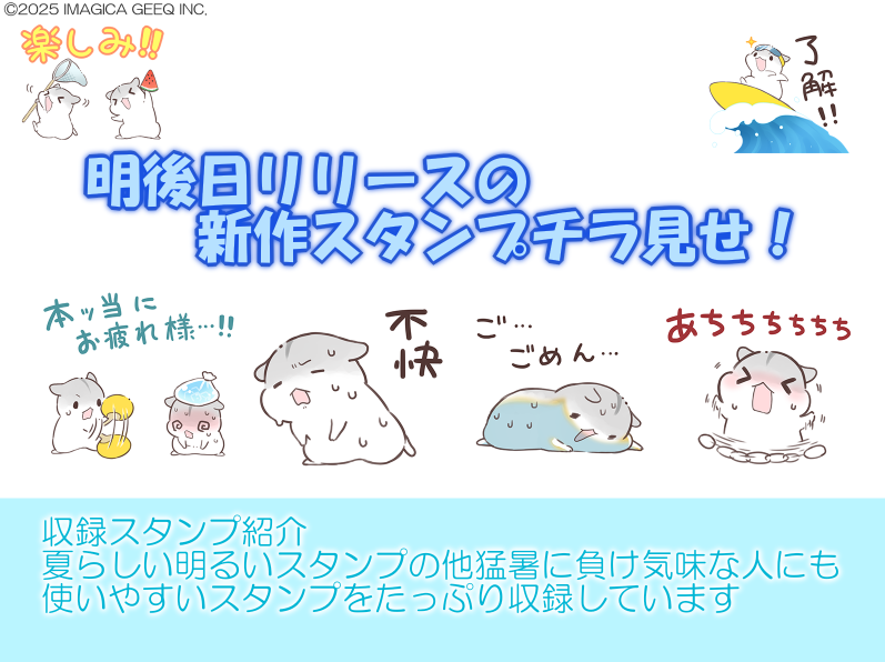 line_iiw's tweet image. 【🐹新作LINEスタンプ告知🐹】
明後日新作スタンプ発売‼
「夏合わせハムハム～猛暑～」の収録スタンプを先行チラ見せ
よろしくお願いします

#LINEスタンプ #LINEクリエイターズ #合わせハムハム