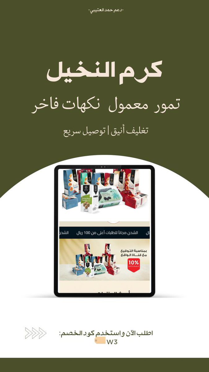 D3m_hamad's tweet photo. اهلاً اهلاً رفاق حمد💛
تم منح نجمنا متجر كرم النخيل @karamalnakhil 
متجر راقٍ واسم له ثقله، وما يختار إلا المميزين 👏
كرم النخيل = جودة، ذوق، وتمور تستحق التجربة!
رابط المتجر⤵️
https://t.co/VA9RM2rjHI
وهذا كود الخصم الخاص بنجمنا:
W3 🏷️
#حمد_العتيبي #كاريزما17 https://t.co/3hw01WI971