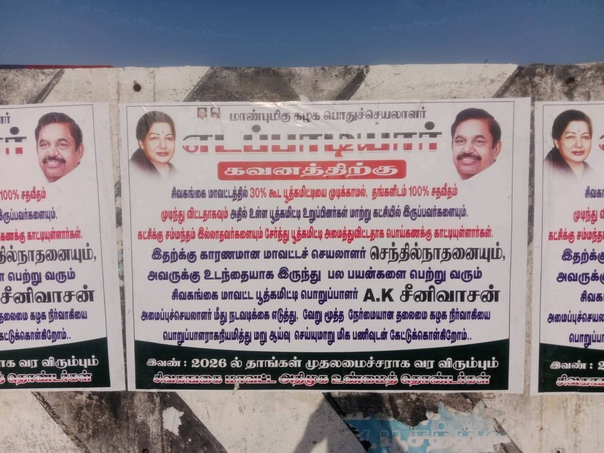 சிவகங்கை அதிமுக மாவட்ட செயலாளர் மற்றும் பூத் கமிட்டி பொறுப்பாளரை கண்டித்து அதிமுகவினர் போஸ்டர்