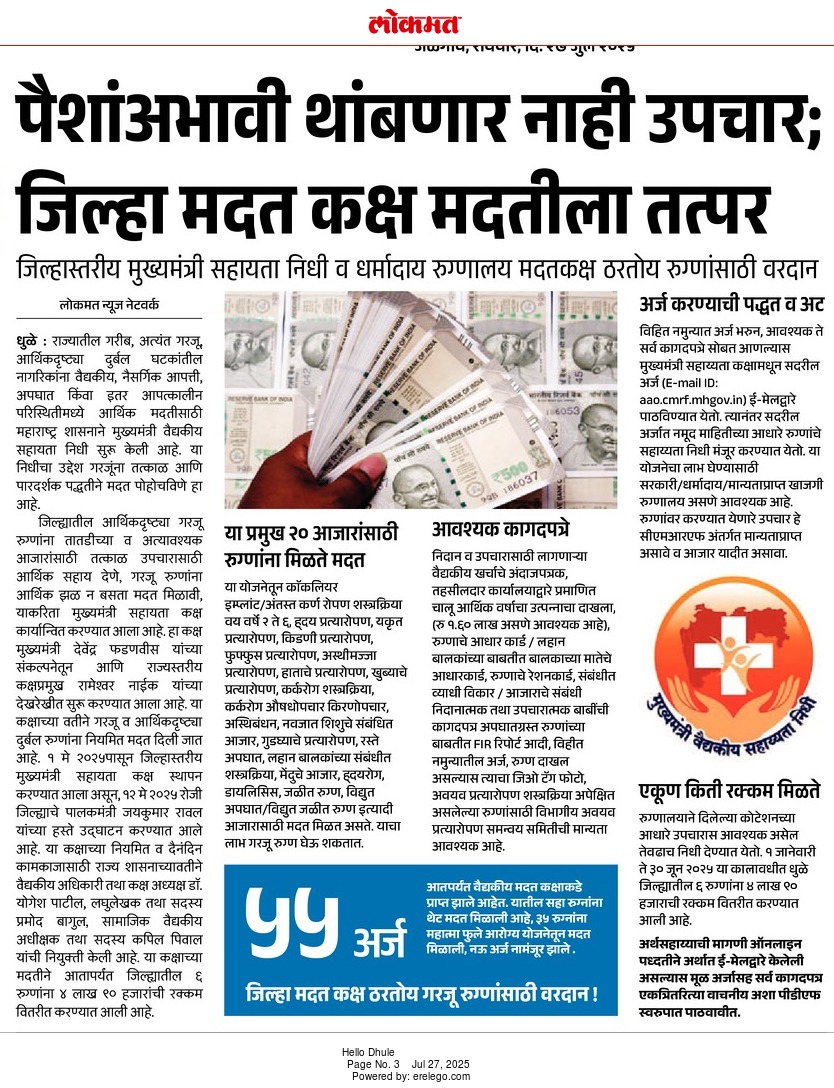 InfoDhule's tweet image. #धुळे
पैशांअभावी थांबणार नाही उपचार;
जिल्हा मदत कक्ष मदतीला तत्पर..
@MahaHealthIEC
@InfoDivNashik
@meedhulekar