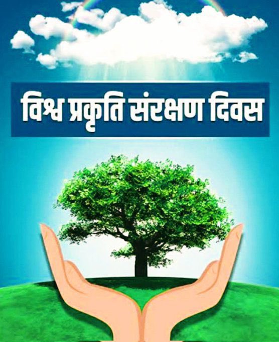 AmitMalik_IND's tweet image. प्रकृति केवल संसाधन नहीं, हमारा अस्तित्व है।
इस धरोहर की रक्षा में ही भविष्य की सुरक्षित है।
विश्व प्रकृति संरक्षण दिवस पर आइए, हम सब मिलकर संकल्प लें कि हर वृक्ष, हर नदी, हर जीव और हर सांस की रक्षा करेंगे !
पौधरोपण, प्राकृतिक संसाधनों के संरक्षण और पर्यावरणीय जागरूकता के…