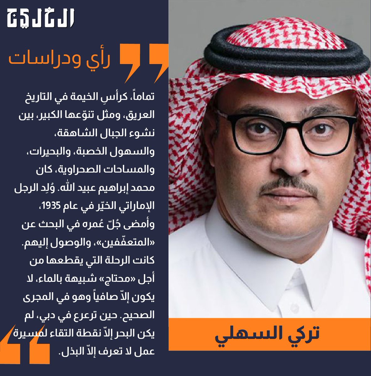 محمد عبيد الله.. الكتابة إلى السماء

بقلم: تركي السهلي

alkhaleej.ae/node/6018471

#صحيفة_الخليج