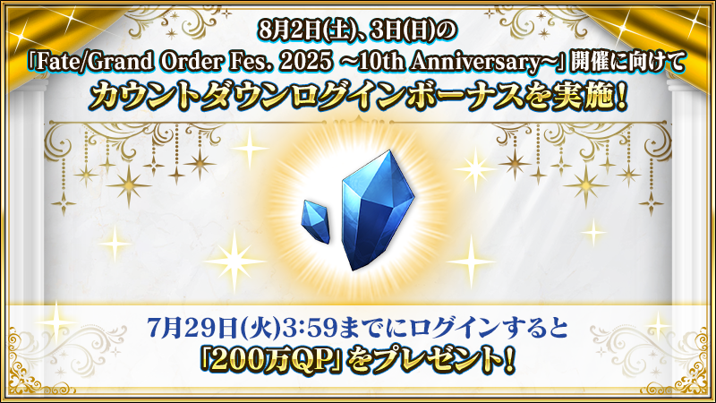 fgoproject's tweet image. 【カルデア広報局より】
「Fate/Grand Order Fes. 2025 ~10th Anniversary~」の開催まであと5日!
8月2日(土)、3日(日)の開催に向けてカウントダウンログインボーナスを実施中!
7月29日(火)3:59までにログインすると「200万QP」をプレゼント!
詳しくは→news.fate-go.jp/2025/10th_anni…
#FGO…