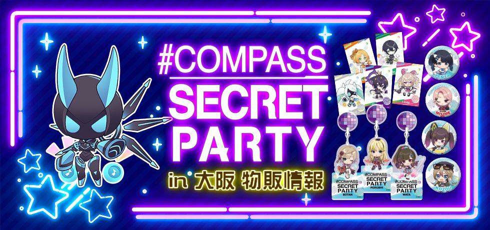 COMPASS SECRET PARTY 2025/10/26 (日) 大阪 BananaHallにて開催 会場