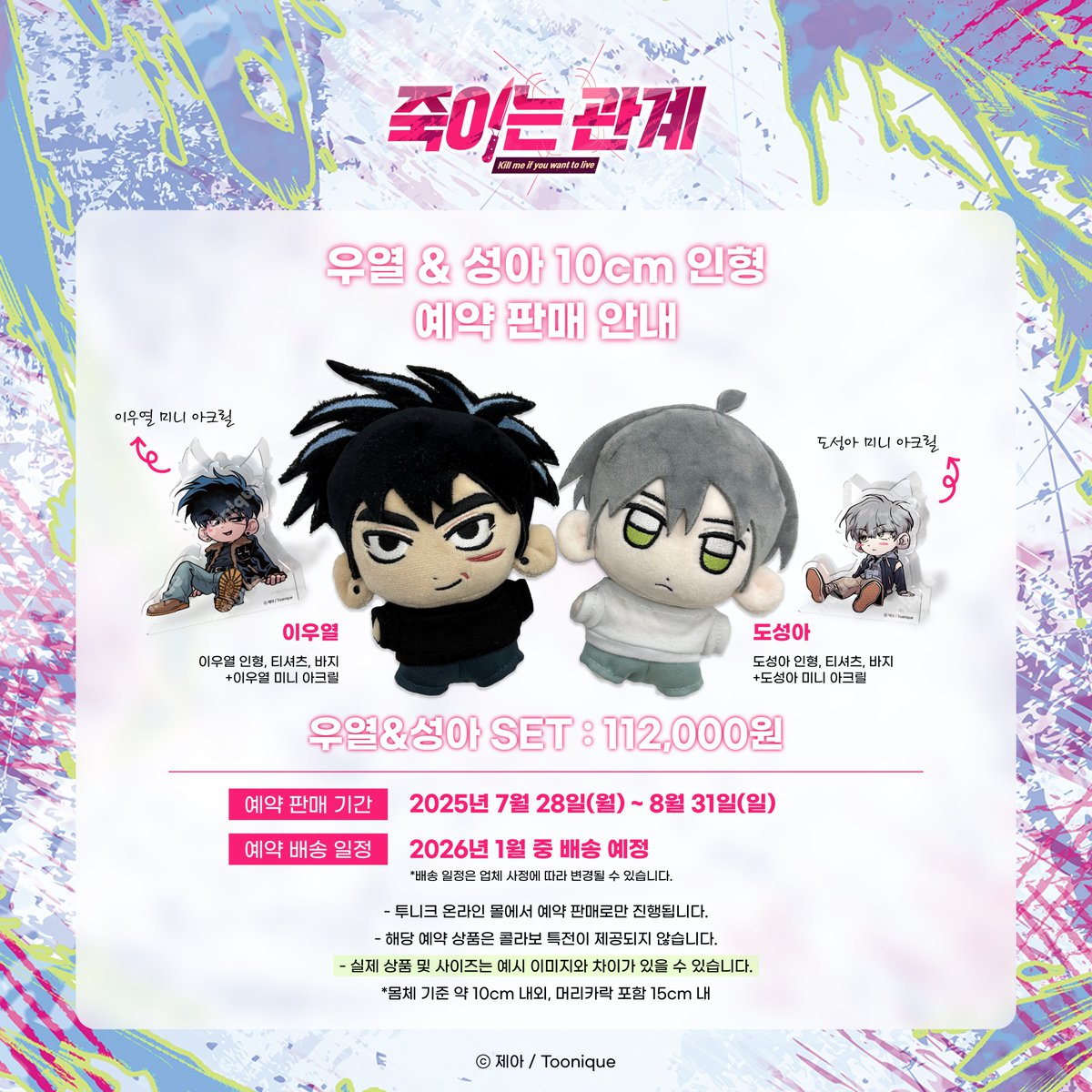 🩷투니크 X 죽이는 관계🔪

<우열&amp;성아 10cm 인형> 
✨예약 판매 안내✨

🗓️예약기간 : 25.07.28 ~ 25.08.31
📌buly.kr/4biNjHP

자세한 사항은 이미지를 확인해주세요💕

#죽이는관계 #죽관 #제아 #봄툰 #투니크