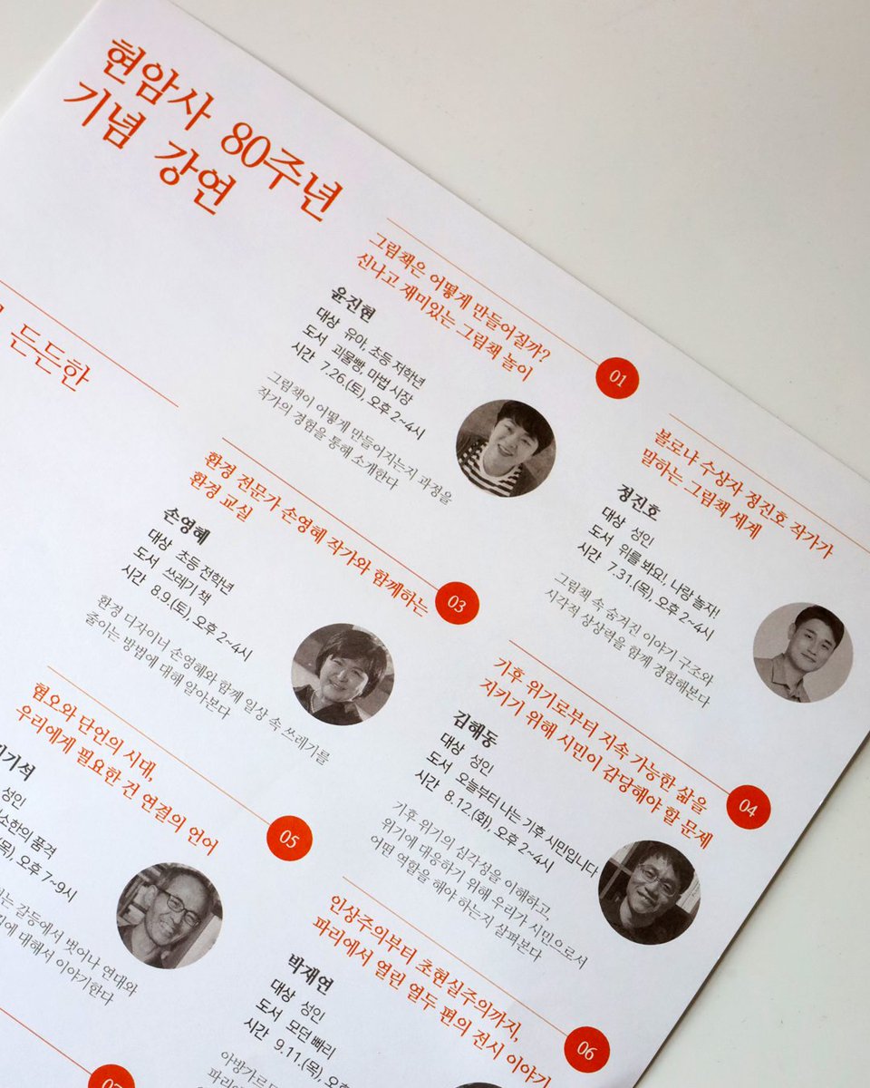 HyeonamI's tweet image. #현암사80주년 #저자강연
현암사 창업 80주년을 기념해
정독도서관과 함께 릴레이 강연을 진행합니다.
7월 26일부터 9월 26일까지 총 9회!
현암주니어 도서 강연에 참여하신 분들께는
귀여운 현암이 노트도 드려요🐌✨
🎈 8월 강연 신청 안내
1️⃣ 『쓰레기 책』 손영혜 작가
∙ 8/9(토) 오후 2시~3시…