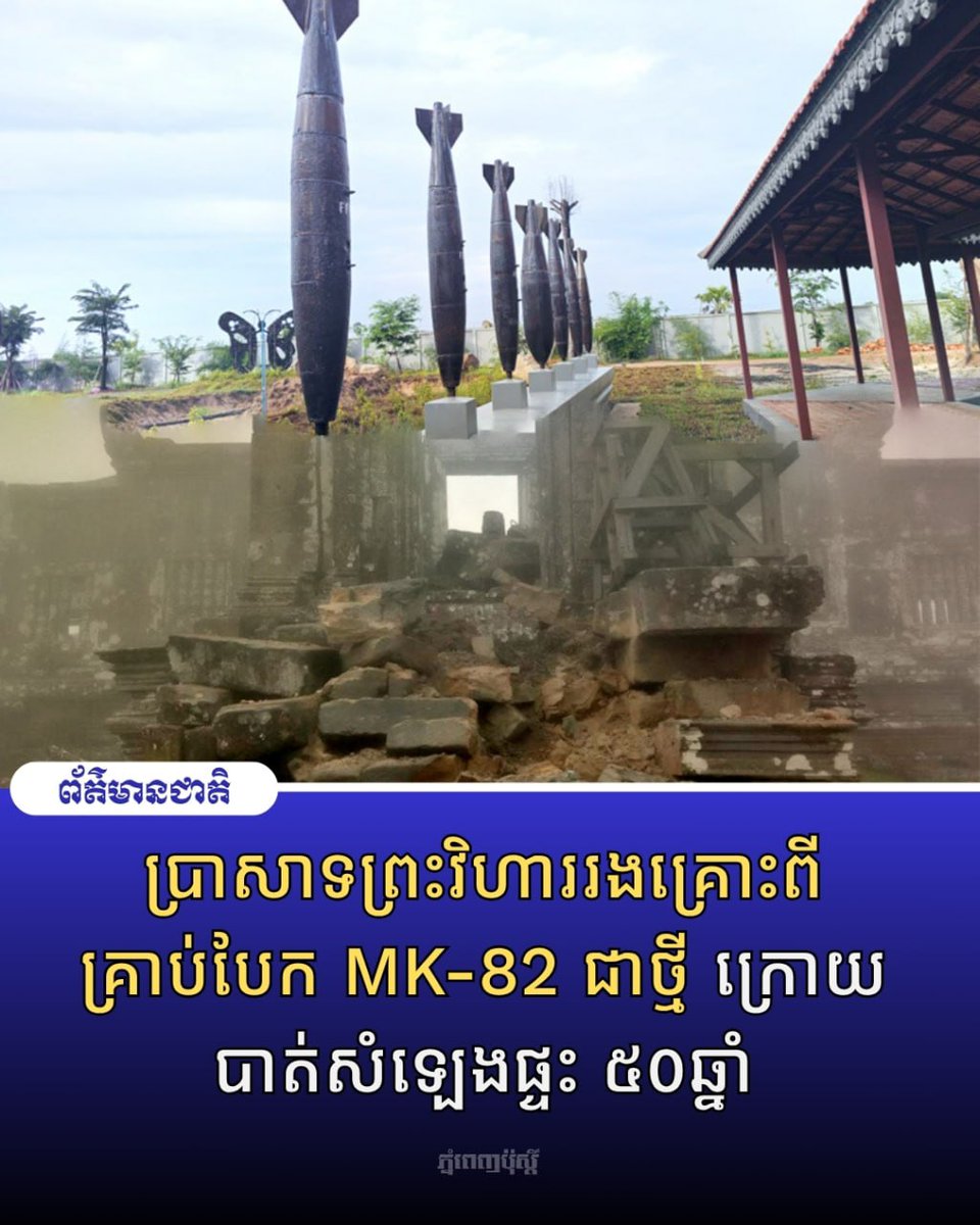 postkhmer's tweet photo. ប្រាសាទព្រះវិហាររងគ្រោះពីគ្រាប់បែក​​ MK-82 ជាថ្មី ក្រោយ​បាត់​សំឡេង​ផ្ទះ​ ៥០​ឆ្នាំ​
​លម្អិត៖ https://t.co/GyzCty3qkM https://t.co/waRmoLtNLA