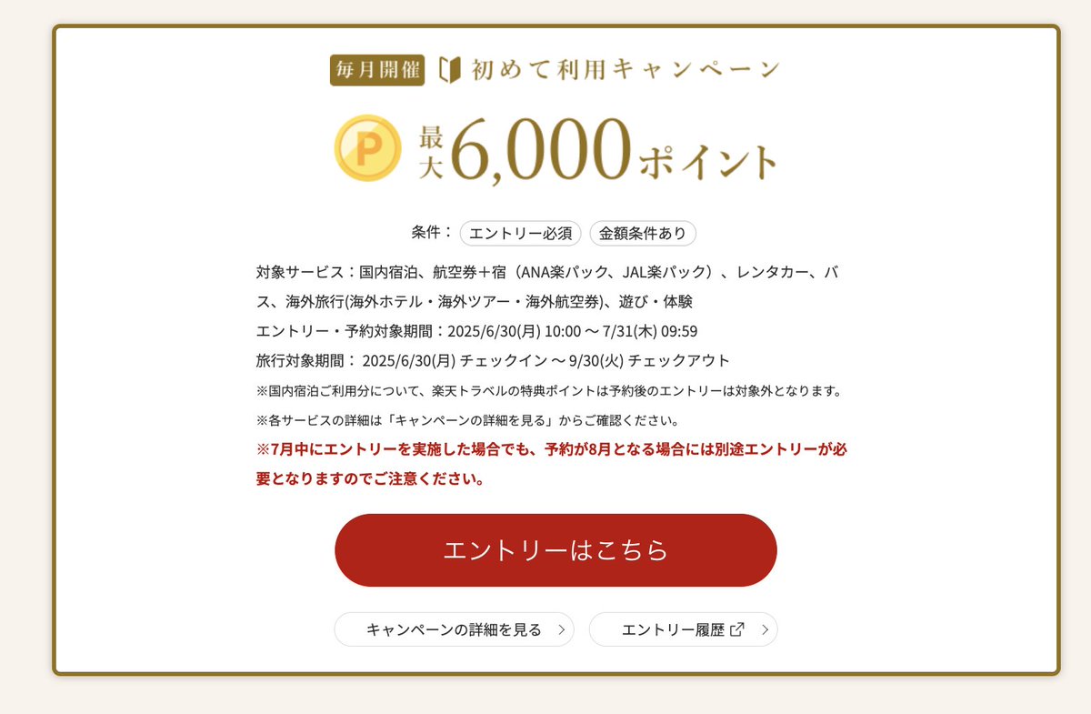 楽天トラベルからすごいセールきた…！明日から新セールで高額クーポン一気に利用開始へ、ホテル最大2.5万円OFF・ANA・JAL15,000円OFF・ 新幹線8,000円OFF・海外旅行5万円OFF。ディズニー・ユニバも対象でかなり安い…