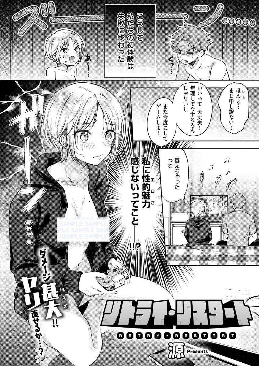 《エグゼ作品紹介⑩》
【源/リトライ・リスタート】
初SEXに失敗してしまったゲーム好きカップル・慶と有莉。
次のリベンジエッチで、有莉は恥じらいながらもえちえちなベビードール姿を披露💕
それを見た慶の興奮も昂まっていき😳💖
いちゃエロの名匠✨源先生が描く、焦れきゅんヤリ直しSEX🫶