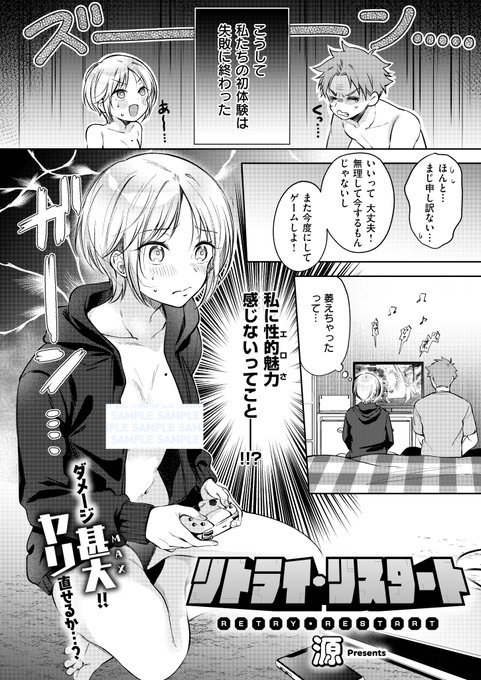 《エグゼ作品紹介⑩》
【源/リトライ・リスタート】
初SEXに失敗してしまったゲーム好きカップル・慶と有莉。
次のリベンジエッチで、有莉は恥じらいながらもえちえちなベビードール姿を披露💕
それを見た慶の興奮も昂まっていき😳💖
いちゃエロの名匠✨源先生が描く、焦れきゅんヤリ直しSEX🫶 