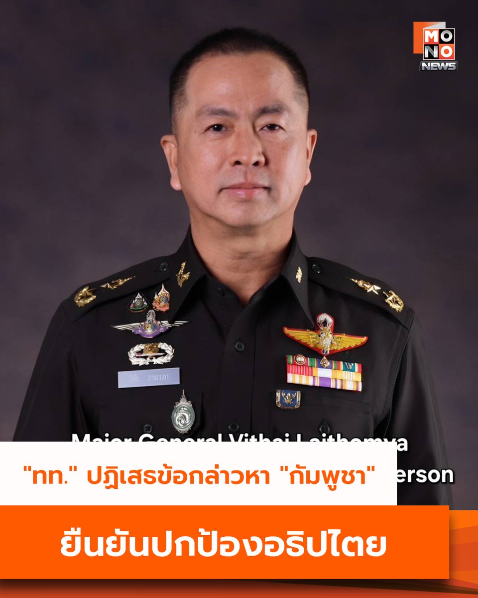 mononewsth's tweet photo. "กองทัพไทย" ปฏิเสธข้อกล่าวหา "กัมพูชา" ยืนยันปกป้องอธิปไตย

พล.ต.วิทัย ลายถมยา โฆษกกองทัพไทย ชี้แจงและตอบโต้แถลงการณ์ของ พล.ท.หญิง มาลี โสเจียตา โฆษก กห.กพช. ที่ได้กล่าวหาประเทศไทยว่าละเมิดอธิปไตยของกัมพูชาและเริ่มการโจมตีอย่างไร้ซึ่งข้อเท็จจริงและความรับผิดชอบ

"กองทัพไทย" ขอปฏิเสธข้อกล่าวหาของ "กัมพูชา" อย่างสิ้นเชิง ยืนยัน กัมพูชาเป็นฝ่ายเริ่มโจมตีก่อนเมื่อ 24 ก.ค. 68 โดยยิงปืนใหญ่และจรวด BM-21 เข้าใส่พื้นที่อธิปไตยของไทยใน จ.สุรินทร์ และศรีสะเกษ ส่งผลให้มีพลเรือนเสียชีวิต การตอบโต้ของไทยจึงเป็นการป้องกันตนเองที่ชอบธรรม

----
ดูรายละเอียดเพิ่มเติมที่ - https://t.co/zKnQExqfNQ
----

#MONONews #ไทยกัมพูชา #ไทยนี้รักสงบเเต่ถึงรบไม่ขลาด  #กัมพูชายิงก่อน #CambodiaOpenedFire