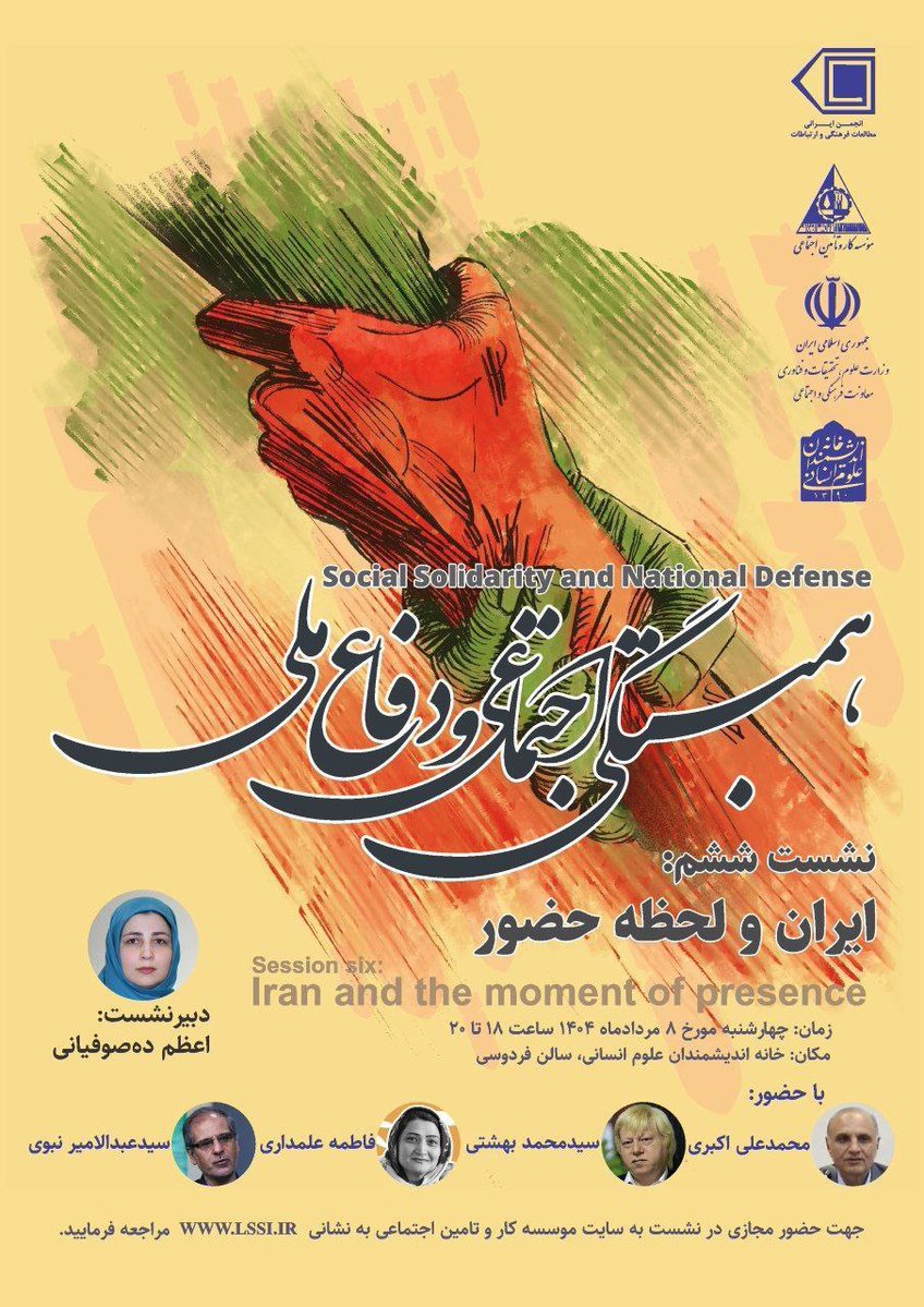 Iranistics_UT's tweet image. همبستگی اجتماعی و دفاع ملی
نشست ششم:
ایران و لحظه حضور
با حضور:
#محمدعلی_اکبری
#سیدمحمد_بهشتی
#فاطمه_علمداری
#سیدعبدالامیر_نبوی
دبیر نشست:
اعظم ده صوفیانی
🗓 چهارشنبه 8 مرداد 1404 ساعت 18
🏡سالن فردوسی
خانه اندیشمندان علوم انسانی