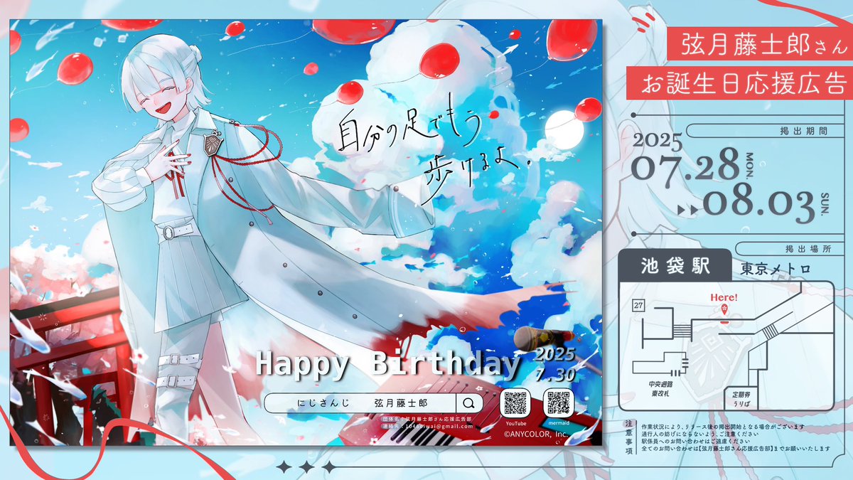 ꒰ 📢 応援広告掲出のお知らせ 🎻🛵 ꒱

にじさんじ所属 弦月藤士郎さんのお誕生日を記念し、応援広告を掲出させていただきます

⁺. ⋆ ₊ ☽ ⁺⋆☁︎ ⁺｡

🫧掲出期間 ⇢ 7/28(mon.)～8/3(sun.)
🐚掲出場所 ⇢ 東京メトロ丸ノ内線 池袋駅

⋅˚⋆𓆝.⋆ .࿔｡˚

▼ 詳細は画像をご確認ください ▼