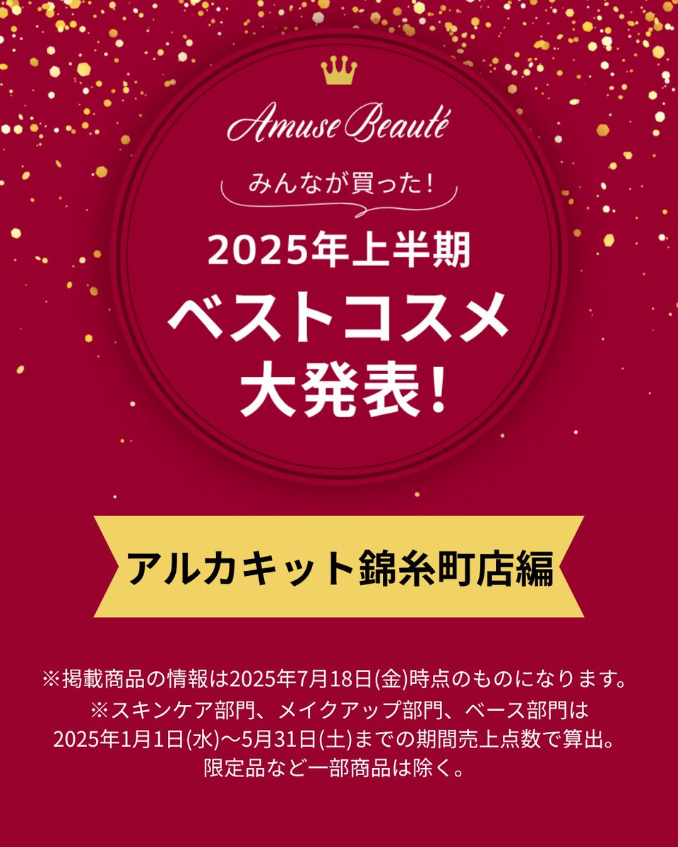 AmuseBeaute's tweet photo. みんなが買った！2025年上半期ベストコスメ大発表！【アミューズ ボーテアルカキット錦糸町店編】
部門ごとにアミューズ ボーテアルカキット錦糸町店の上半期ベストコスメ*を大発表！
*2025年1月1日(水)〜5月31日(土)
※限定品など一部商品は除く
選出方法は画像2枚目をご覧ください！ https://t.co/NK2zHlBvAX
