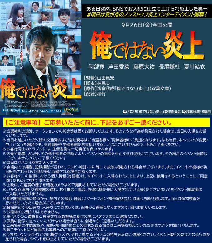 EISEI_GEKIJO's tweet image. 9/26(金)公開🎬
映画『俺ではない炎上』
8/24(日)に開催される
完成披露試写会に2名様をご招待🔥

🎁応募方法📲
①@EISEI_GEKIJO をフォロー＆本投稿をリポスト
②8/11(月)23:59までに｢#俺ではない炎上完成披露EG｣と本投稿に返信(リプライ)

#阿部寛 #芦田愛菜 #藤原大祐 #長尾謙杜 #夏川結衣…