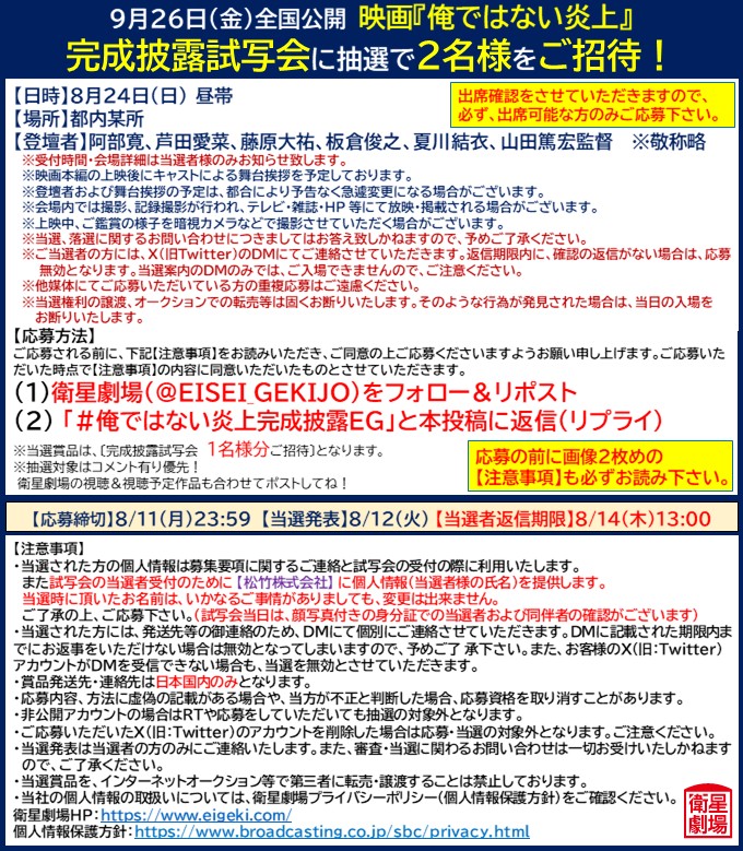 EISEI_GEKIJO's tweet image. 9/26(金)公開🎬
映画『俺ではない炎上』
8/24(日)に開催される
完成披露試写会に2名様をご招待🔥

🎁応募方法📲
①@EISEI_GEKIJO をフォロー＆本投稿をリポスト
②8/11(月)23:59までに｢#俺ではない炎上完成披露EG｣と本投稿に返信(リプライ)

#阿部寛 #芦田愛菜 #藤原大祐 #長尾謙杜 #夏川結衣…