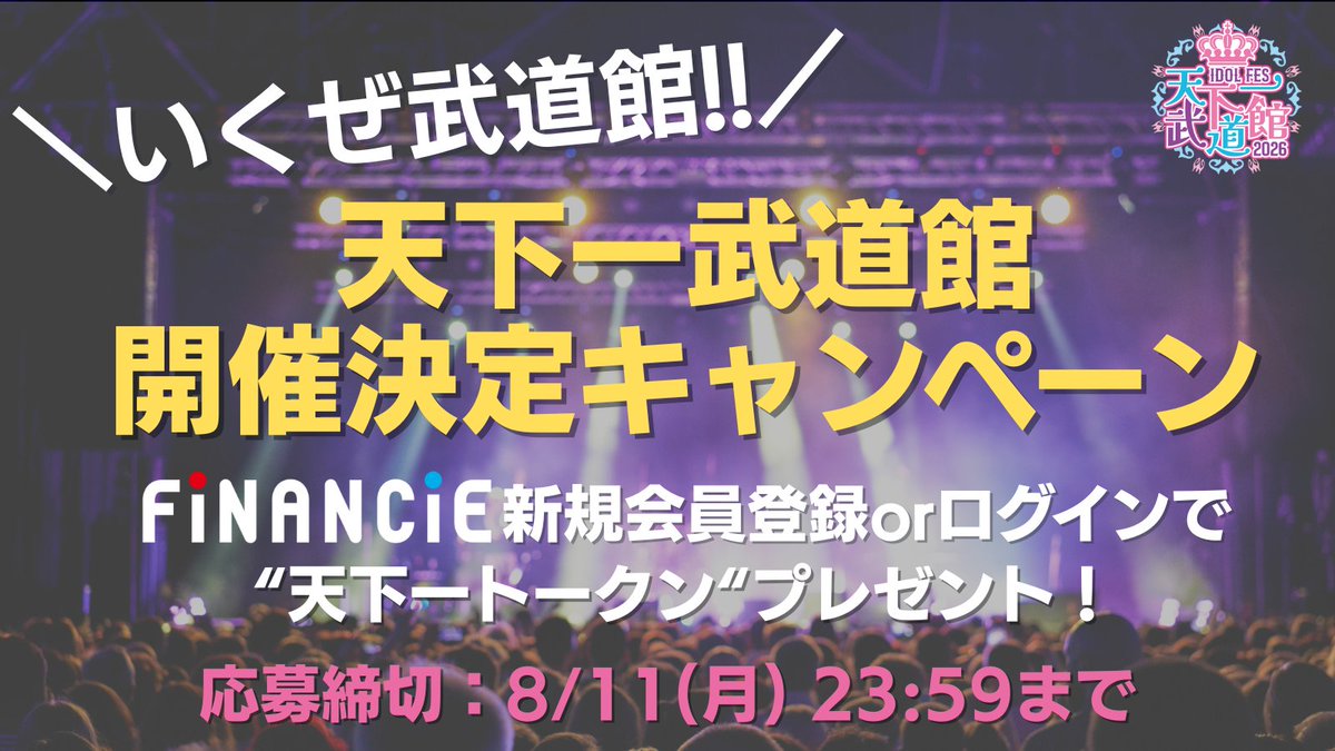 ＼✨2026.02.24　天下一武道館開催決定✨／

いくぜ武道館！🎉
ライブ開催決定を祝して
“天下一トークン”を全員にプレゼント🎁

✅応募手順
1️⃣この投稿をいいね&amp;「#天下一武道館」+応援コメントを添えて引用リポスト
2️⃣以下リンクから新規登録orログイン
🔗fncie.com/4lfZcEL

⌛️8/11 (月) 23:59