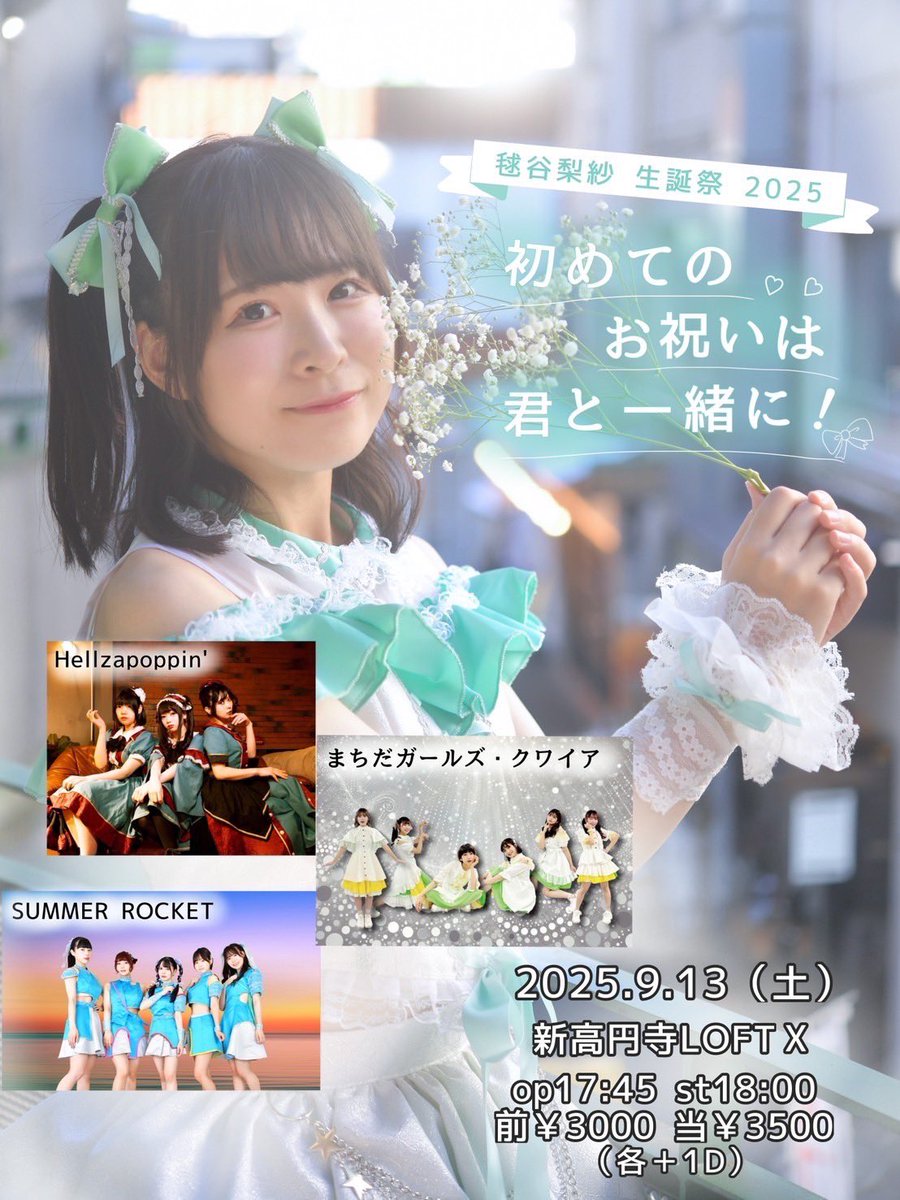 Summer_R_info's tweet image. 9/13(土)
「毬谷梨紗 生誕祭 2025 初めてのお祝いは君と一緒に！」
🏁新高円寺LOFT X
⏰op17:45 st18:00
🎫前3000+1D 当3500+1D
予約 tiget.net/events/418430
予約特典 毬谷梨紗生誕祭SPトレカ

タイムテーブル
18:00 毬谷梨紗
18:10 Hellzapoppin&apos;
18:35 まちだガールズ・クワイア
19:00 毬谷梨紗…