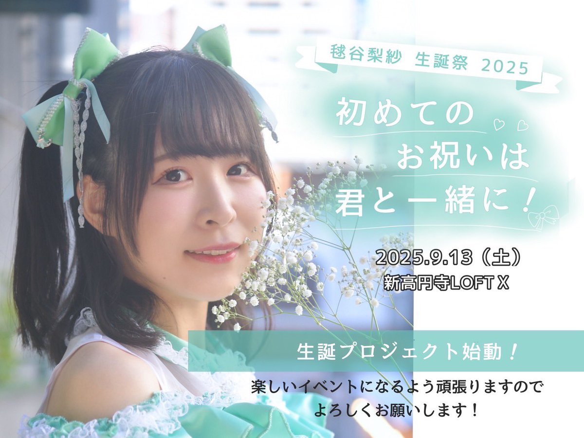 Summer_R_info's tweet image. ＼サマロケ生誕プロジェクト始動！／

9/13(土)
「毬谷梨紗 生誕祭2025 初めてのお祝いは君と一緒に！」
🏁新高円寺LOFT X

🍀プラン内容🍀

プランA 2000円
・当日撮影2ショット写メ
・サイン入りミニ旗
・フラワーボードにお名前記載

プランB 5000円
・チェキ
・当日撮影2ショット写メ…