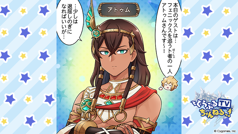 【グランブルーファンタジー】今週の「ぐらぶるTVちゃんねるっ！」をYouTubeにて公開いたしました！今回もゲストに、アトゥム役の高梨謙吾さんが登場！
動画はこちら ⇒ youtu.be/kdnrdol9ccc
公式サイトはこちら ⇒ tvchannel.granbluefantasy.jp
#グラブル #ぐらぶるTVちゃんねるっ