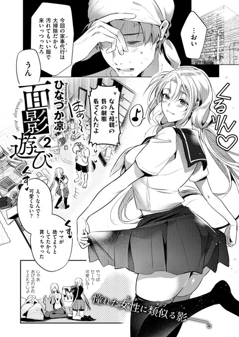 《エグゼ作品紹介⑨》 【ひなづか凉/面影遊び2】 ママのことが好きだったおじさんに振り向いてもらうため、ママの制服と下着を着て誘惑する巨乳姪っ子・リアナ 当時のあだ名「こーちゃん」と呼ぶと、おじさんはさらに興奮して… ひなづか凉先生が描く、可憐な美少女の等身大性春ストーリー