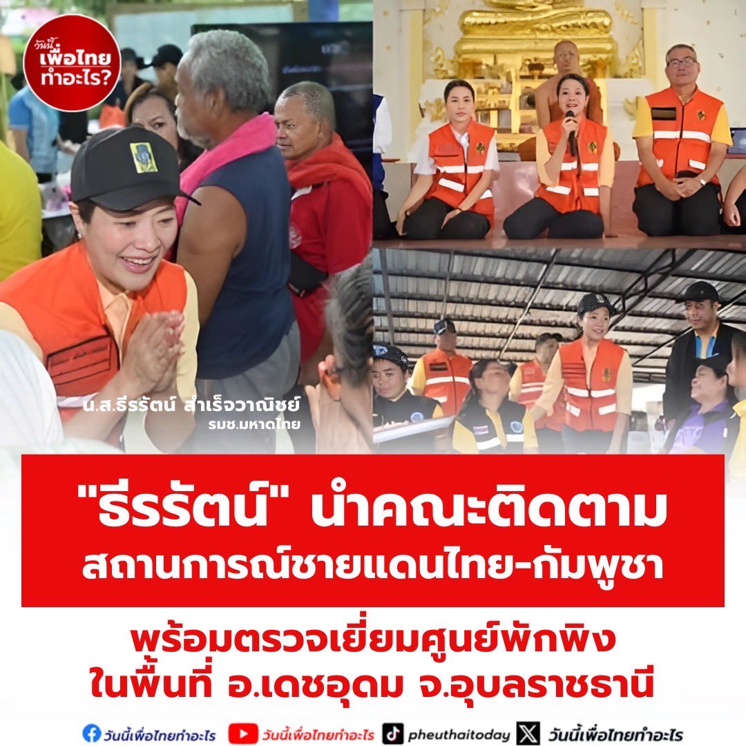 Pheuthai2day's tweet image. "ธีรรัตน์" นำคณะติดตามสถานการณ์ชายแดนไทย-กัมพูชา พร้อมตรวจเยี่ยมศูนย์พักพิงในพื้นที่ อ.เดชอุดม จ.อุบลราชธานี
เมื่อวันที่ 27 ก.ค. 68 ตลอดช่วงเช้าถึงเที่ยง นางสาวธีรรัตน์ สำเร็จวาณิชย์ รัฐมนตรีช่วยว่าการกระทรวงมหาดไทย ลงพื้นที่ติดตามสถานการณ์ชายแดนไทย-กัมพูชา…