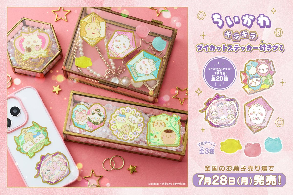 candytoy_c's tweet image. \全国のお菓子売り場にて本日発売/
「#ちいかわキラキラダイカットステッカー付きグミ」
発売開始!
ステッカーはキラキラ加工で、全20種!
詳細はこちら▼
bandai.co.jp/candy/products…
#ちいかわ