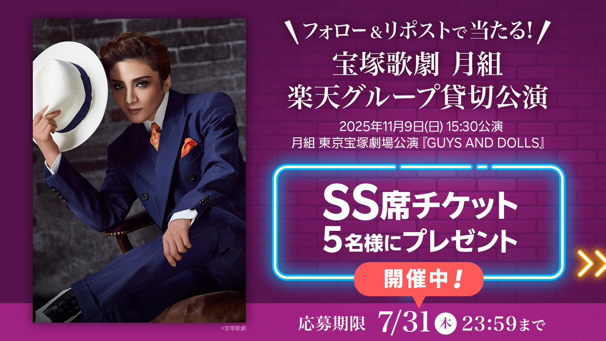 ／
🌙7/31まで開催中🎁
宝塚歌劇 月組『GUYS AND DOLLS』
楽天貸切公演 SS席チケットプレゼント！
＼

🔻応募
1️⃣<a href="/rakutentv_japan/">Rakuten TV〈 楽天TV 〉公式</a> をフォロー
2️⃣この投稿をリポスト
注意事項:tv.rakuten.co.jp/static/cpn/twi…

🔰貸切公演詳細
tv.rakuten.co.jp/static/takaraz…

#宝塚歌劇 #月組 #鳳月杏 #楽天貸切公演 #プレゼント