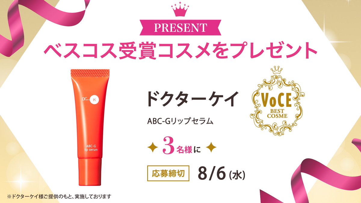 iVoCE's tweet photo. ＼フォロー&amp;リポストで3名様に／
【パーツケア部門 第2位】
ドクターケイ  ABC-Gリップセラム 
をプレゼント🎁

応募は簡単✨
① @iVoCEをフォロー
② この投稿をリポスト
8/6〆切
#VOCEベスコスプレゼント https://t.co/iK6dlSBy13