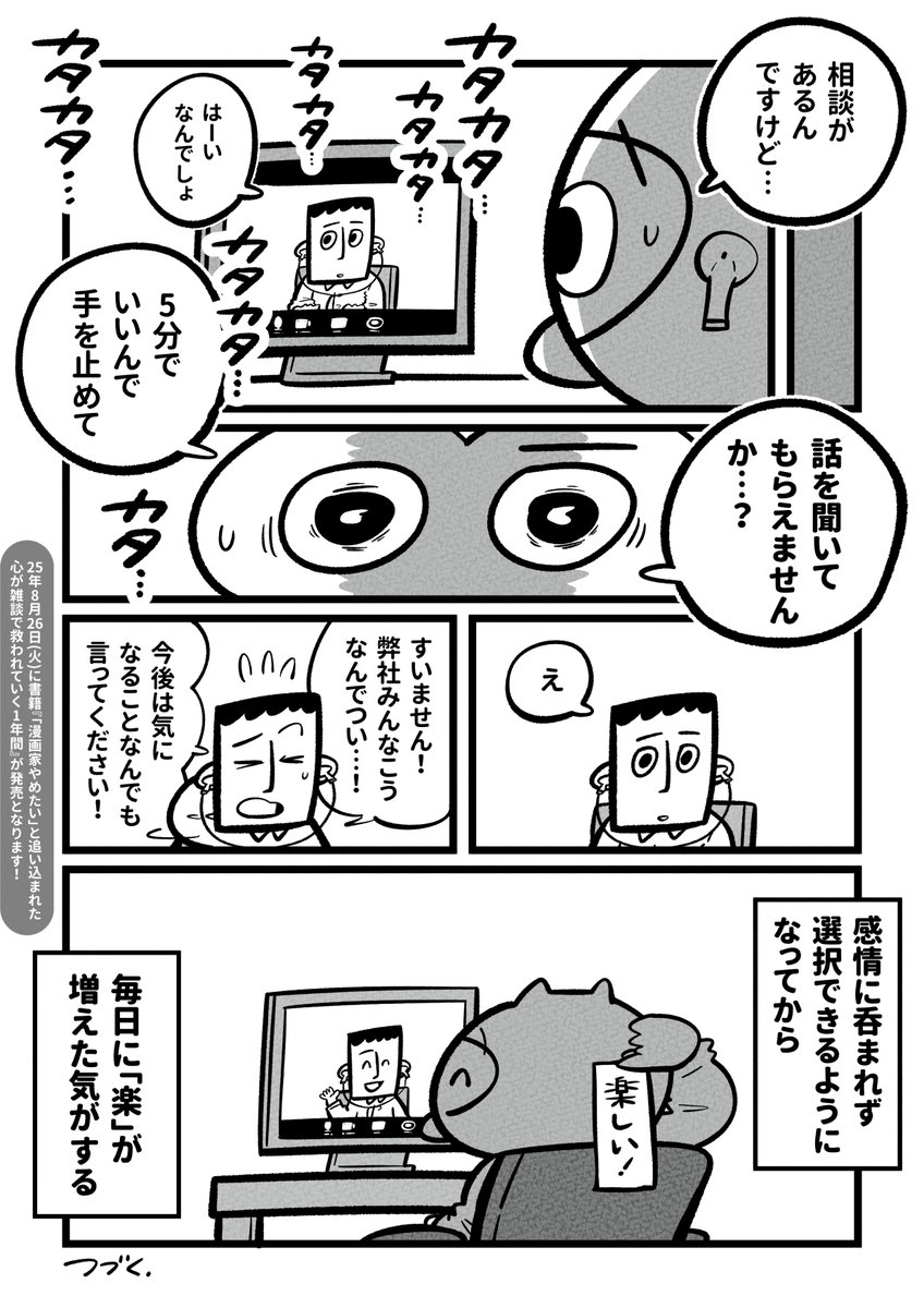 『話を聞いてもらえなくて寂しい (2/2)

「漫画家やめたい」と追い込まれた心が雑談で救われていく1年間⑦ 