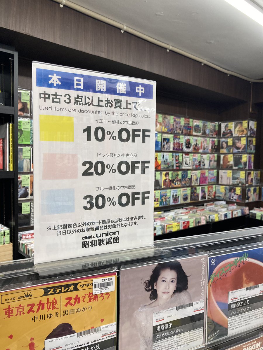 diskunion_showa's tweet image. 本日7/28(月)~開催‼️
昭和歌謡館『中古品色別割引セール』
店内の中古品3点以上まとめてお買い上げで
黄色カード ⇒ 10%オフ!
ピンク色カード ⇒ 20%オフ!
水色カード ⇒ 30%オフ!
割引対象品多数!ご来店お待ちしております。