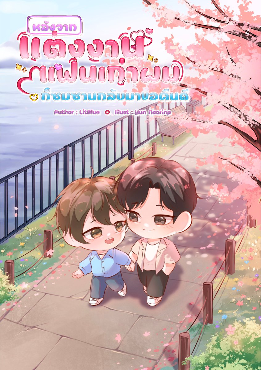 LitBlueWriter's tweet image. ชื่อเรื่อง: หลังจากแต่งงานแฟนเก่าผมก็ซมซานกลับมาขอคืนดี
นามปากกา: LitBlue
ปก: @yun_naarinp
ไทโป: @sukanya41t

แฟนเก่าของผมที่แต่งงานไปแล้วหนึ่งปีกลับมาหาผมเพื่อขอคืนดี เขาบอกว่าเขาผิดไปแล้ว และยังบอกอีกว่าเขารักผมคนเดียว
readawrite.com/a/a237aca66836…
#ซือเย่ไม่เอาแฟนเก่าขยะ