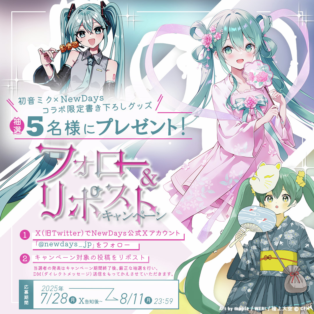 newdays_jp's tweet image. 『初音ミク×NewDays』
フォロー＆リポストキャンペーン開催✨

コラボ限定グッズを抽選で5名様にプレゼント💕　
NewDaysをフォロー＆この投稿をRPしてね🔁
＜8/11(月) 23:59まで＞

詳細はコチラ🔻
retail.jr-cross.co.jp/newdays/specia…

#ミクNewDaysコラボ #初音ミク #マジカルミライ2025
#NewDays #ニューデイズ