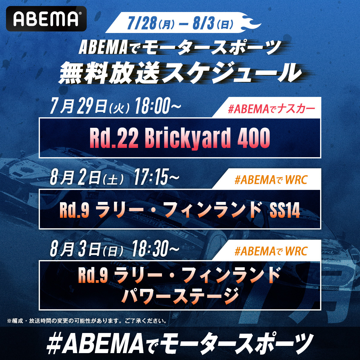 ／
ABEMAでモータースポーツ
🏎️今週の"無料"ラインナップ🏎️
＼

注目の"無料生中継"コンテンツは…？
---
🚗ABEMAでナスカー 毎週火曜18:00~無料放送!

7/29(火)18:00~
Rd.22 Brickyard 400
▷abema.go.link/3MFel
---
🚗WRCは注目SSを無料生中継🚗
Rd.9 ラリー・フィンランド