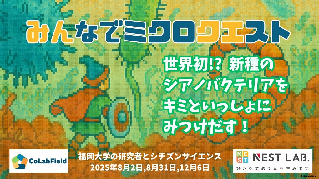 EdTech_for_Kids's tweet image. 福岡大学と連携、小学生から挑戦できる微生物研究プロジェクトをNEST LAB.が開始 edu.watch.impress.co.jp/docs/news/2034… #こどもとIT