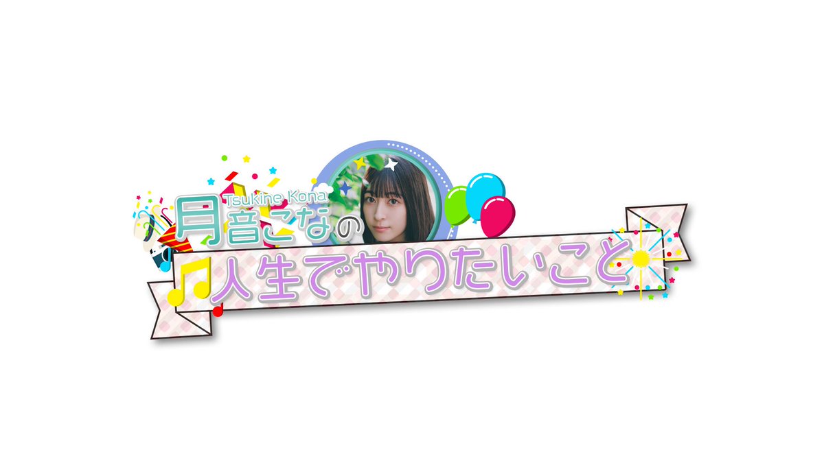ApolloBay_seiyu's tweet image. #月音こな の人生でやりたい5つのこと完全版
番組未公開&特典映像付き約70分!
🎉エムカード先行販売情報🎉
「#こながめでたい日2025 」
各公演終演後、物販にて発売!
販売価格 5,000円(税込)
販売場所 ニッショーホール
※イベント参加者のみ購入可能
詳細▼
apollobay.jp/news/