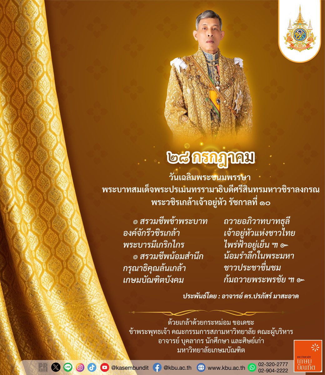 kasembundit's tweet photo. #ขอพระองค์ทรงพระเจริญ
๒๘ กรกฎาคม ๒๕๖๘
เนื่องในโอกาสวันเฉลิมพระชนมพรรษา
พระบาทสมเด็จพระปรเมนทรรามาธิบดีศรีสินทรมหาวชิราลงกรณ 
พระวชิรเกล้าเจ้าอยู่หัว รัชกาลที่ ๑๐

ด้วยเกล้าด้วยกระหม่อม ขอเดชะ
ข้าพระพุทธเจ้า คณะกรรมการสภามหาวิทยาลัย คณะผู้บริหาร บุคลากร นักศึกษา และศิษย์เก่า
#มหาวิทยาลัยเกษมบัณฑิต