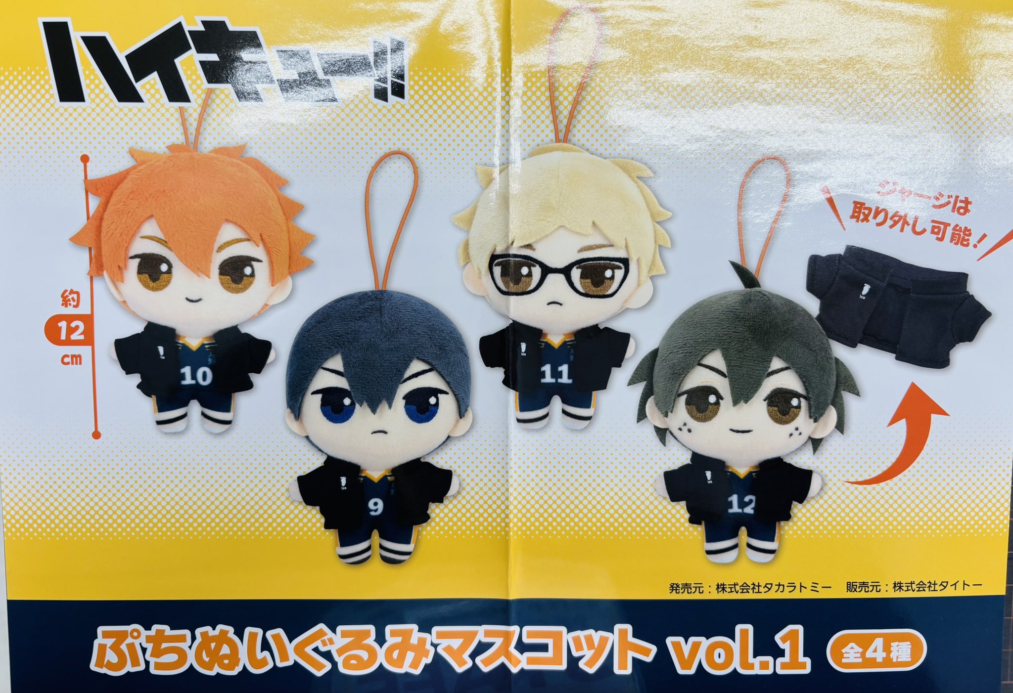 ハイキュー!! ぬいぐるみ・マスコット ハイキュー!! みにコレ！ぬいぐるみマスコット プライズの情報
