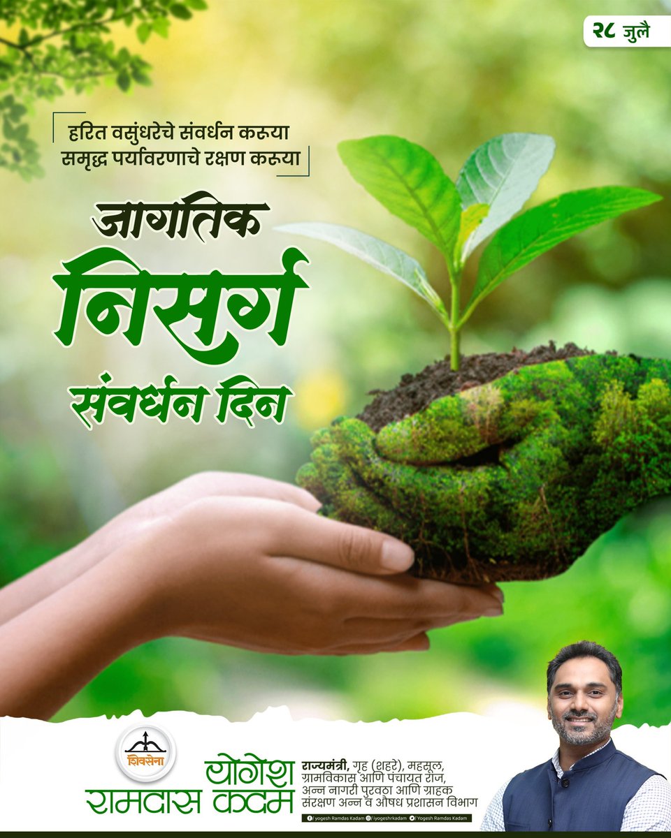 iYogeshRKadam's tweet image. हरित वसुंधरेचे संवर्धन करुया समृद्ध पर्यावरणाचे रक्षण करूया जागतिक निसर्ग संवर्धन दिन..
@Shivsenaofc
#Shivsena #Yogeshkadam #WorldNatureConservationDay
#environment #savenature
#जागतिक_निसर्ग_संवर्धन_दिन #Maharashtra