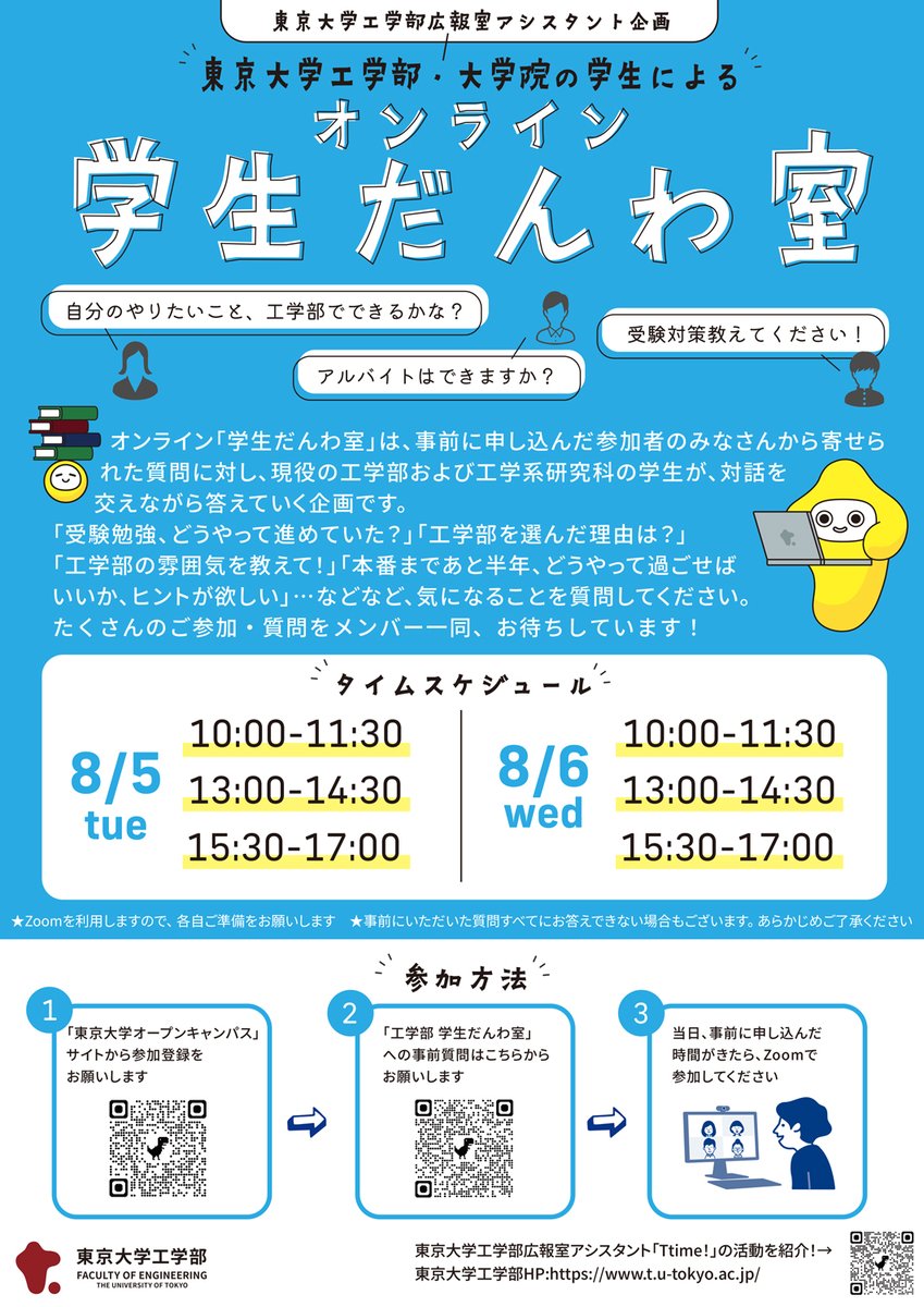 Eng_Univ_Tokyo's tweet image. 8月5日・6日にオンライン開催される「東京大学オープンキャンパス2025」では、#東大工学部 もさまざまな企画をご用意しています。詳細は下記URLからご覧ください
 t.u-tokyo.ac.jp/foe/admission/…
工学部・大学院生が質問に答える生配信企画「学生だんわ室」は、事前登録が必要です。質問もお待ちしています！