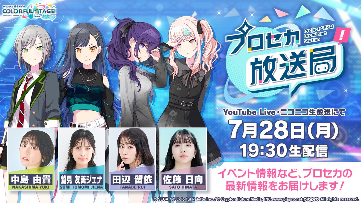 本日19:30より 『プロセカ放送局 #22』を生配信📺 中島由貴さん、鷲見