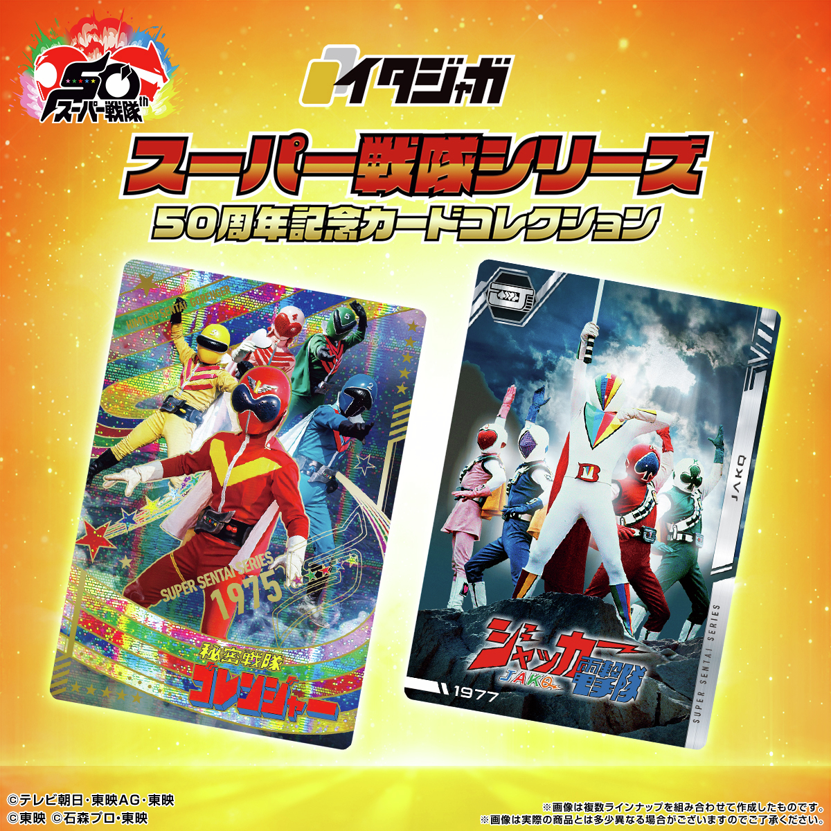candytoy_c's tweet image. イタジャガ スーパー戦隊シリーズ 50周年記念カードコレクションは、9月1日(月)一般店頭発売予定!
発売までラインナップを連日投稿!
本日は偉大なる初代スーパー戦隊「秘密戦隊ゴレンジャー」(1975)、原子・電気・重力・磁力の力を持つサイボーグ「ジャッカー電撃隊」(1977)!
p-bandai.jp/item/item-1000…