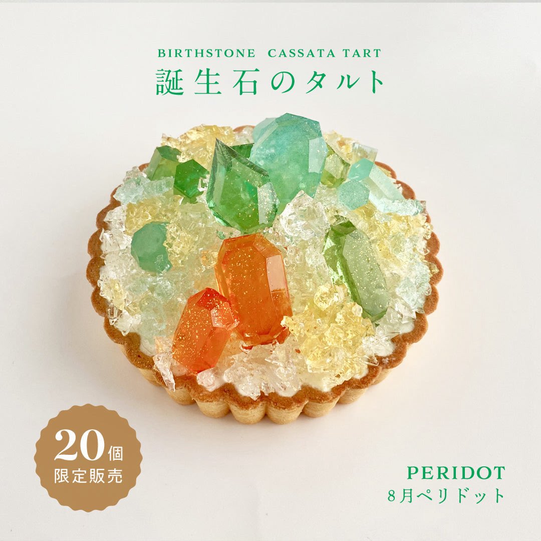 harapecolab's tweet image. 【誕生石のタルト〜8月ペリドット〜】
販売開始から2分ほどで完売となりました🙇♀️
【8月のこうぶつヲカシ -誕生石Peridot-】
はまだご用意ございます💎
harapecolab.com